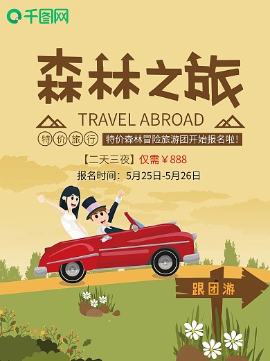 创意旅行促销海报设计