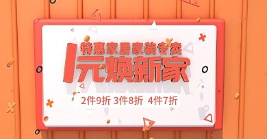 橙色C4D1元焕新家家装banner