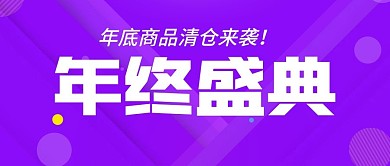 电商年底促销紫色渐变banner