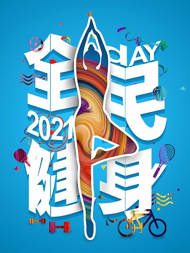 炫彩8月8日全民健身公益海报
