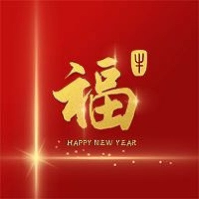 简约新年福字公众号封面