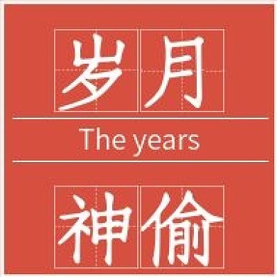 清新岁月神偷文字