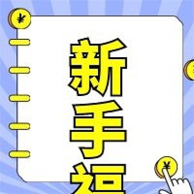 金融保险新手福利公众号次图