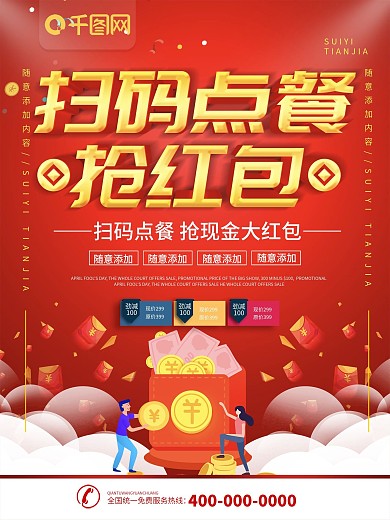 简约红色立体字扫码点餐促销宣传海报