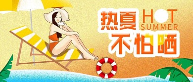 原创沙滩防晒女孩护肤美容公众号封面