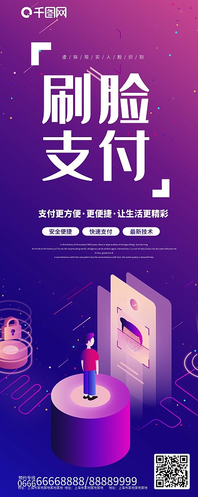 科技刷脸支付展架海报