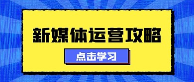 公众号封面新媒体微信公众号首图