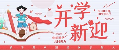 开学迎新手机公众号封面开学季海报配图