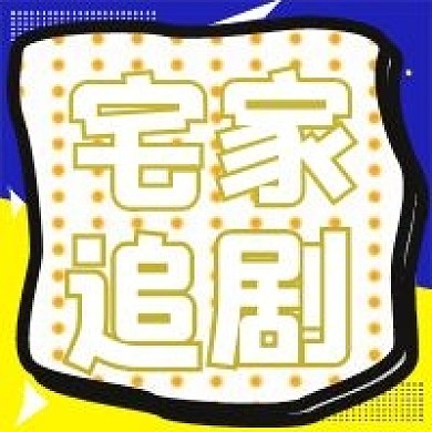 简约宅家追剧推荐