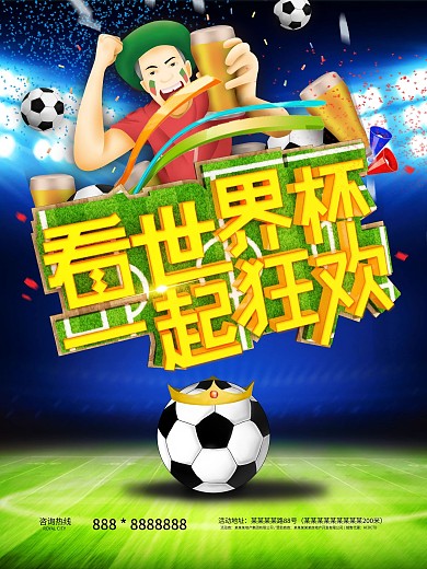 世界杯啤酒促销海报