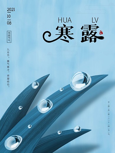 寒露蓝色冷色海报二十四节气露珠