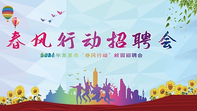 春季校园招聘海报展板