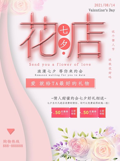 粉色浪漫七夕花店海报