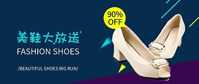 女鞋美鞋促销活动公众号封面