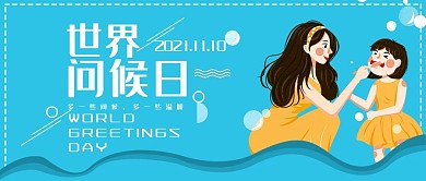 创意卡通风世界问候日公众号封面