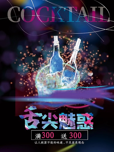 炫彩RIO促销舌尖魅惑满300送300鸡尾酒海报酒吧海报