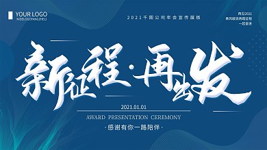 经典蓝新征程再出发2020公司年会展板