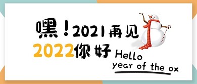 2020再见2021你好公众号封面