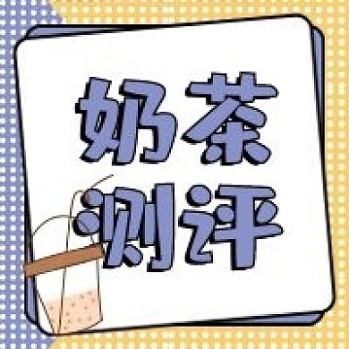 奶茶测评微信公众号配图次图