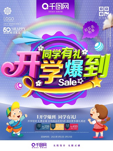 创意时尚立体开学爆到卡通开学季促销海报