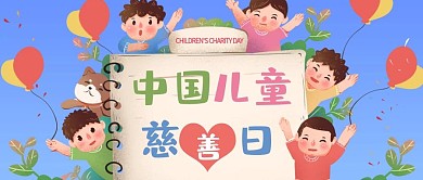 蓝色卡通多彩中国儿童慈善日公众号封面