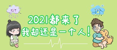 2020再见2021你好公众号封面