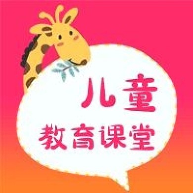 公众号次图粉色卡通长颈鹿对话框儿童教育
