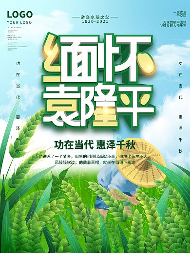 袁隆平致敬缅怀海报水稻之父