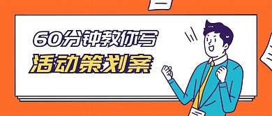 活动策划案课程公众号首图