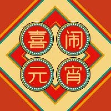 喜闹元宵节公众号次图