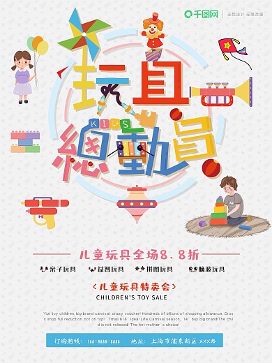 彩色简约玩具总动员促销海报设计