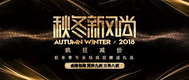 数码电器秋冬新风尚炫酷金色公众号首图