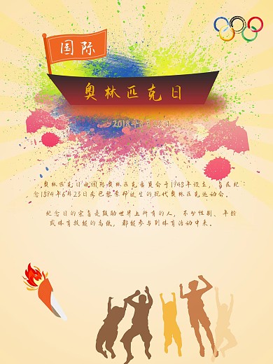 奥林匹克日体育竞技海报
