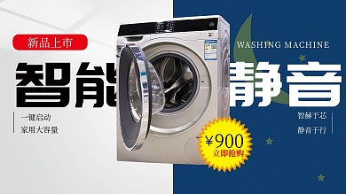 洗衣机宣传促销展板