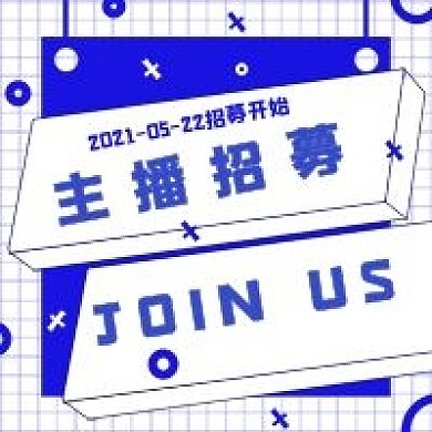 简约网络主播招募宣传