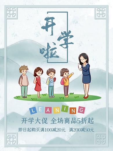 开学特惠老师促销海报
