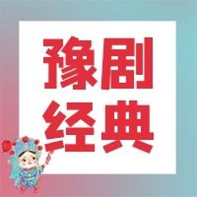 豫剧经典花木兰公众号封面