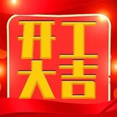 开工大吉简约喜庆公众号次图