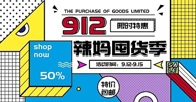 孟菲斯9.12辣妈囤货季banner海报