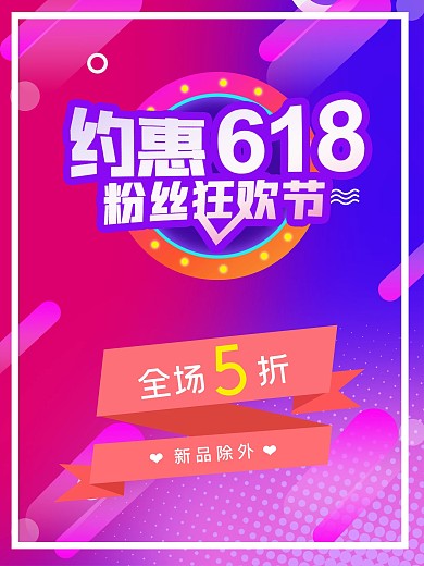 原创618狂欢节海报