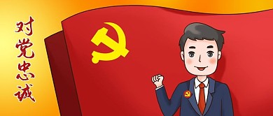 公众号封面手绘党建对党忠诚党员宣誓党旗