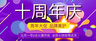 十周年店庆宣传公众号头图封面