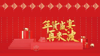 创意合成过年促销年货节展板