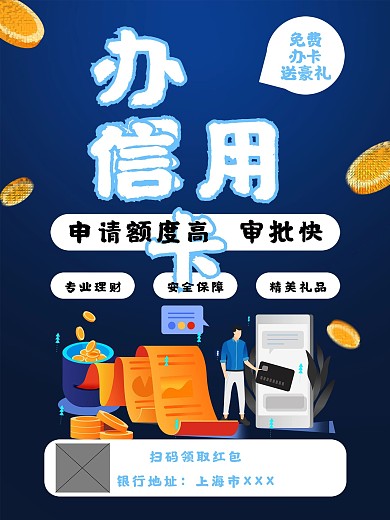 信用钱包申请宣传海报部分原创