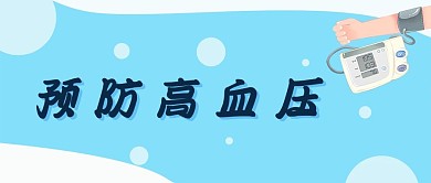 预防高血压心脏病冠心病心绞痛微信公众号