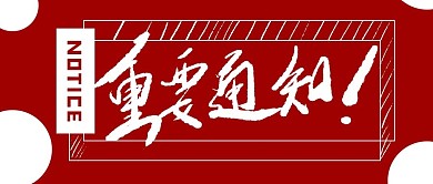 重要通知红色简约公众号封面