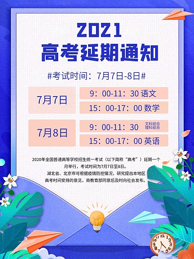 语文数学学校学生高考延期通知海报
