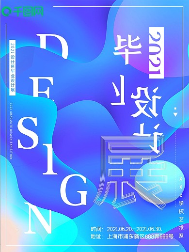 蓝色清新大气流体渐变风毕业设计展海报