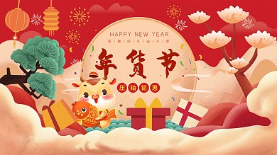 手绘春节年货节展板