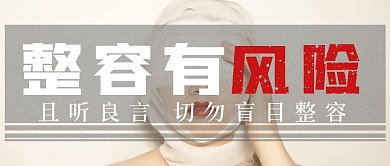 简约整容风险宣传